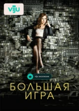 Большая игра
