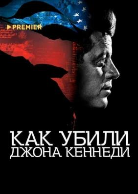 Как убили Джона Кеннеди