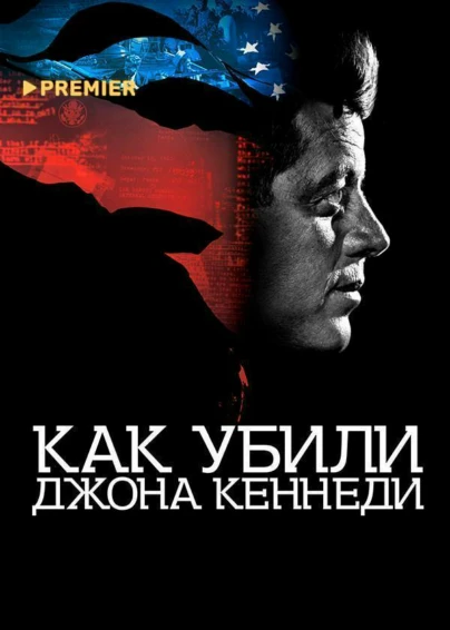 Как убили Джона Кеннеди