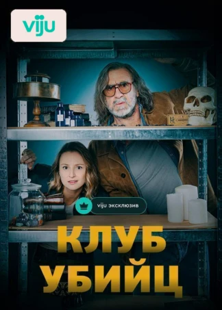 Клуб убийц