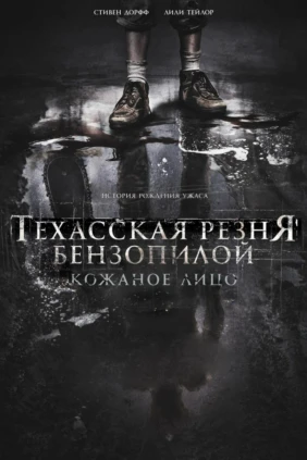Техасская резня бензопилой: Кожаное лицо