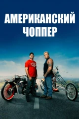 Американский чоппер
