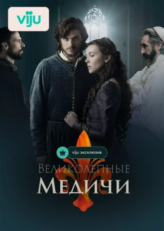 Великолепные Медичи