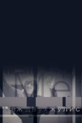 Меж двух кулис