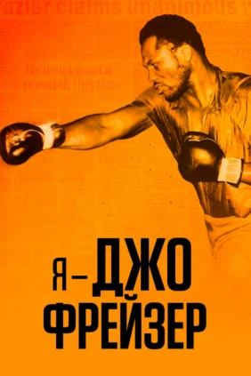Я – Джо Фрейзер
