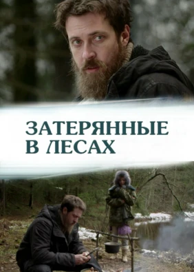Затерянные в лесах