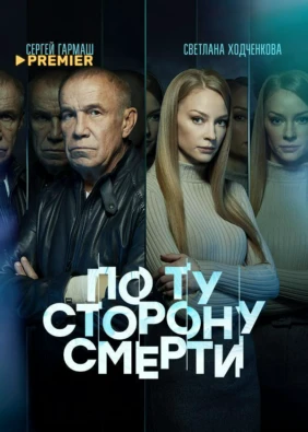 По ту сторону смерти