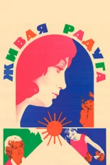 Живая радуга