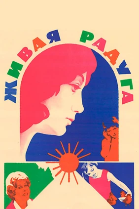 Живая радуга
