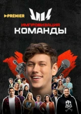 Импровизация. Команды