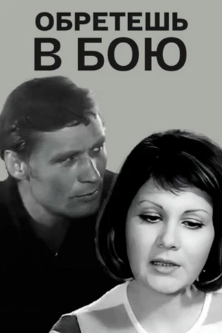 Обретёшь в бою