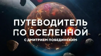 Путеводитель по Вселенной
