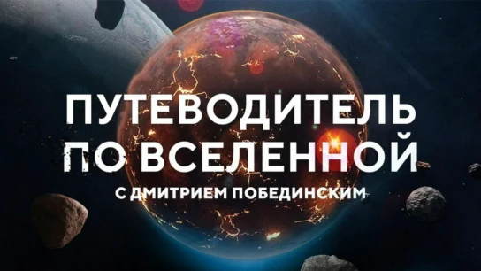 Путеводитель по Вселенной