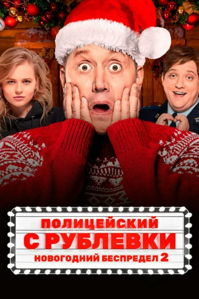 Полицейский с Рублёвки. Новогодний беспредел 2