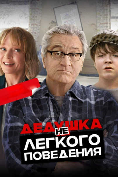 Дедушка НЕлёгкого поведения