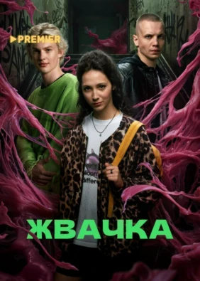 Жвачка