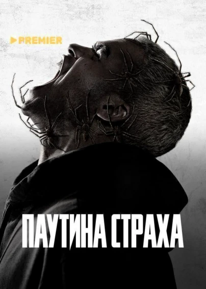 Паутина страха