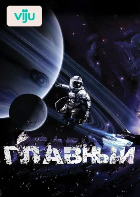 Главный