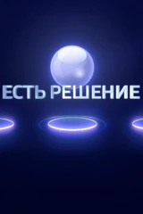 Есть решение