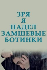Зря я надел замшевые ботинки