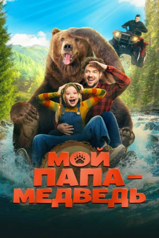 Мой папа — медведь
