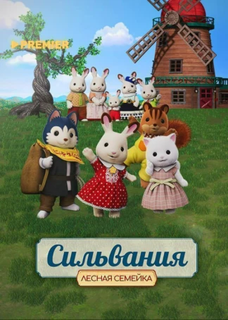 Сильвания. Лесная семейка