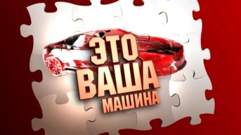Это ваша машина