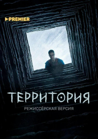 Территория. Режиссёрская версия