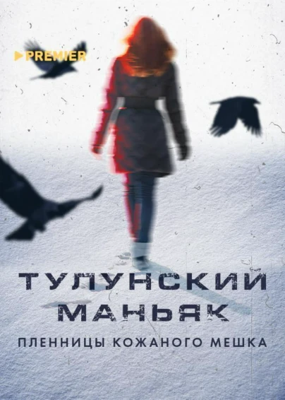 Тулунский маньяк. Пленницы кожаного мешка