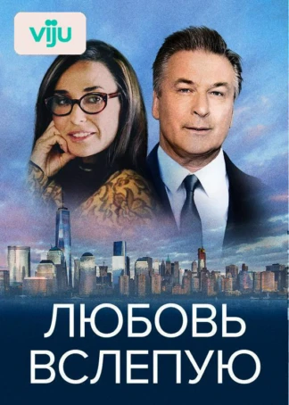 Любовь вслепую
