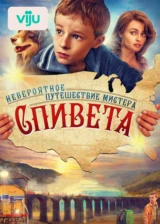 Невероятное путешествие мистера Спивета