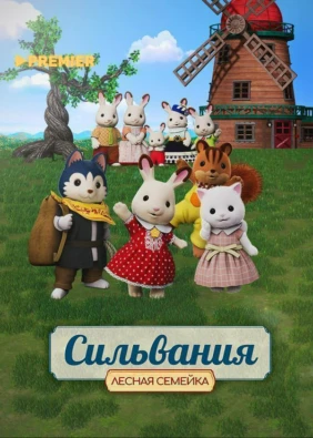Сильвания. Лесная семейка