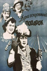 Драгоценный подарок