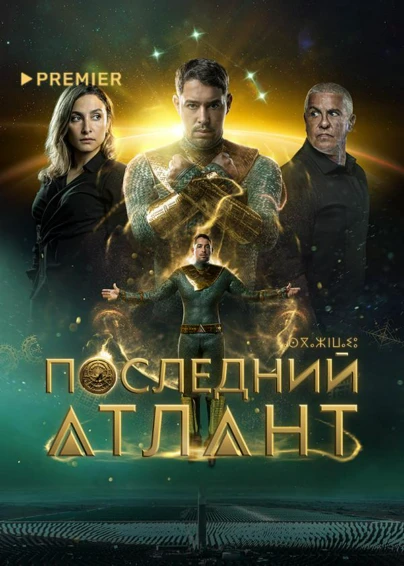 Последний Атлант