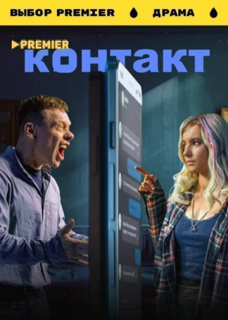 Контакт