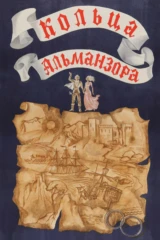 Кольца Альманзора