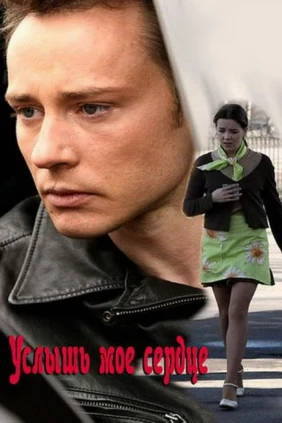 Услышь моё сердце