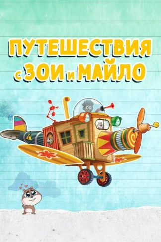 Путешествия с Зои и Майло