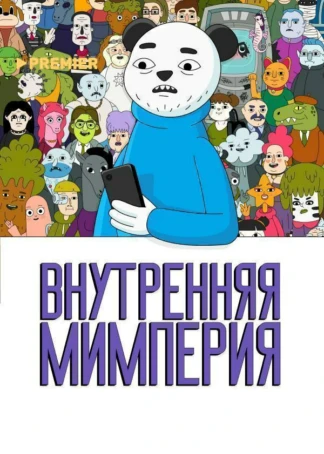 Внутренняя Мимперия