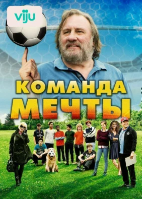 Команда мечты