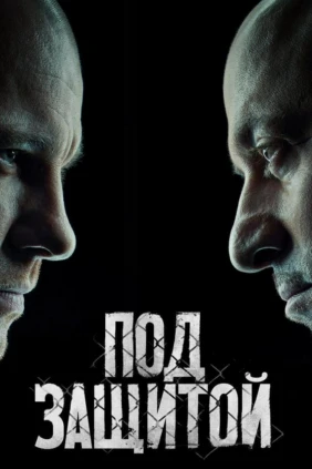 Под защитой