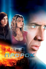 Пророк
