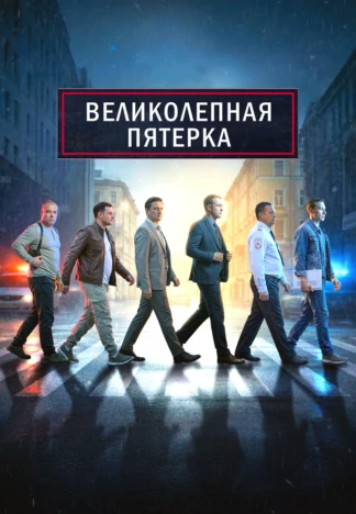 Великолепная пятёрка