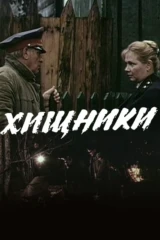 Хищники