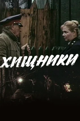 Хищники