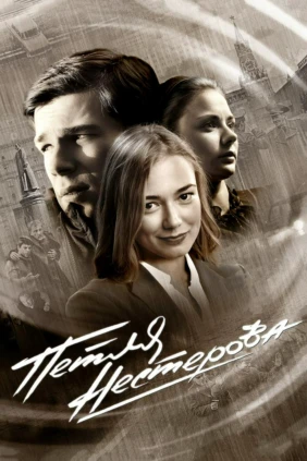 Петля Нестерова