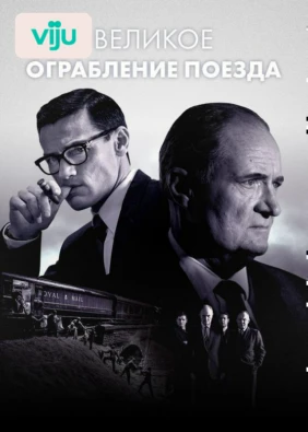 Великое ограбление поезда