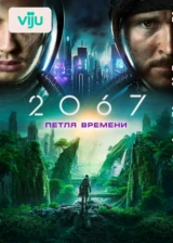2067: Петля времени