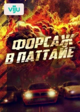 Форсаж в Паттайе