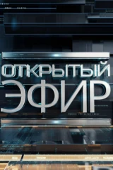 Открытый эфир